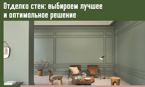 Отделка стен: выбираем лучшее и оптимальное решение в Оренбурге